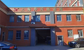 峥嵘岁月，感谢有您!  ——上海丹沃新能源科技有限公司八周年庆