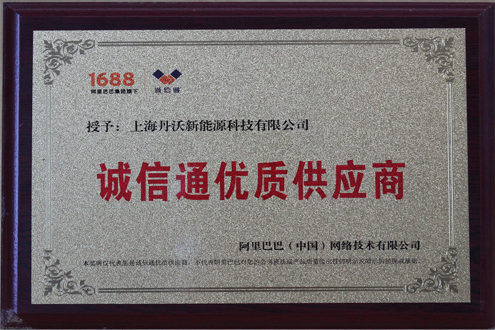 诚信通优质供应商